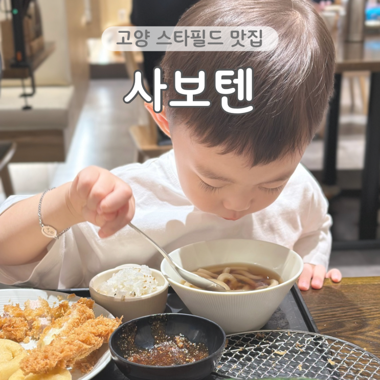  고양 스타필드 아이랑 식당 돈까스 맛집 사보텐 내돈내산 후기
