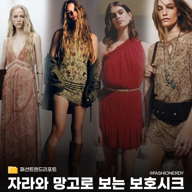 보호시크 돌아온 트렌드 자라 vs 망고 분위기 비교