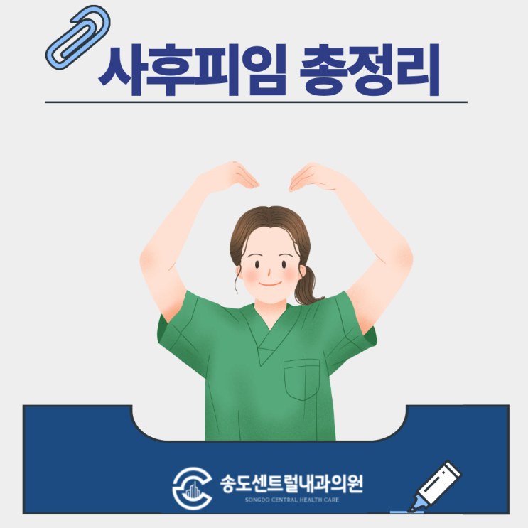  송도내과 사후피임약 먹는 방법부터 부작용까지 응급피임 제대로 알기