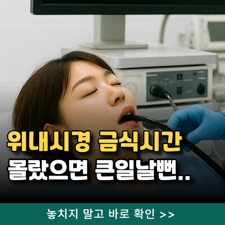  위내시경 금식시간 8시간 물은 언제부터? 몰랐으면 큰일날뻔..