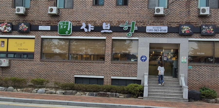 샤브향 경남함양점 사진 1