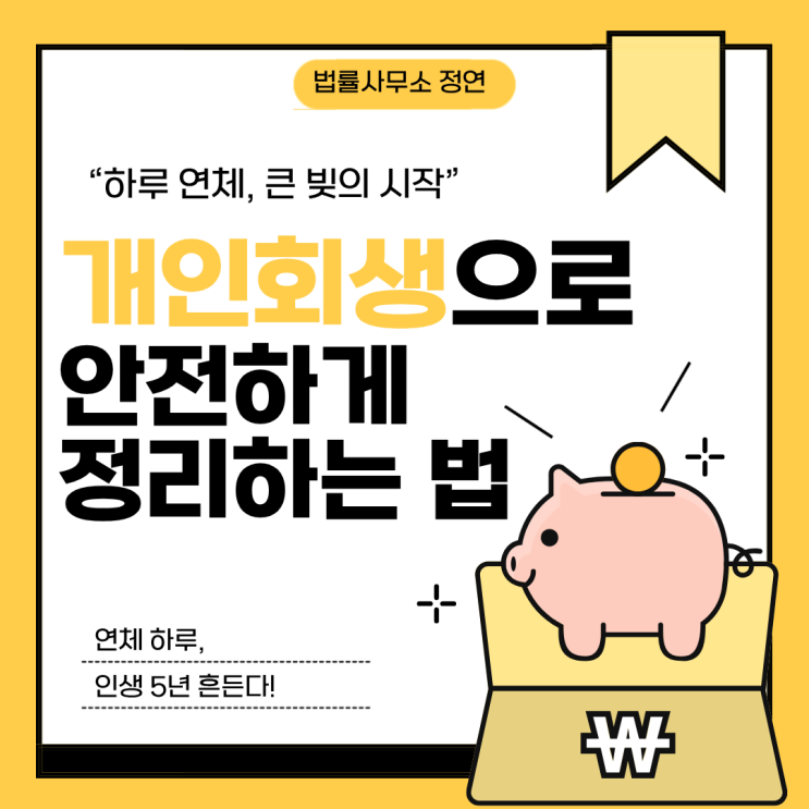  카드 하루 연체 개인회생  작은 실수가 큰 채무로 , 안전하게 정리하는 방법