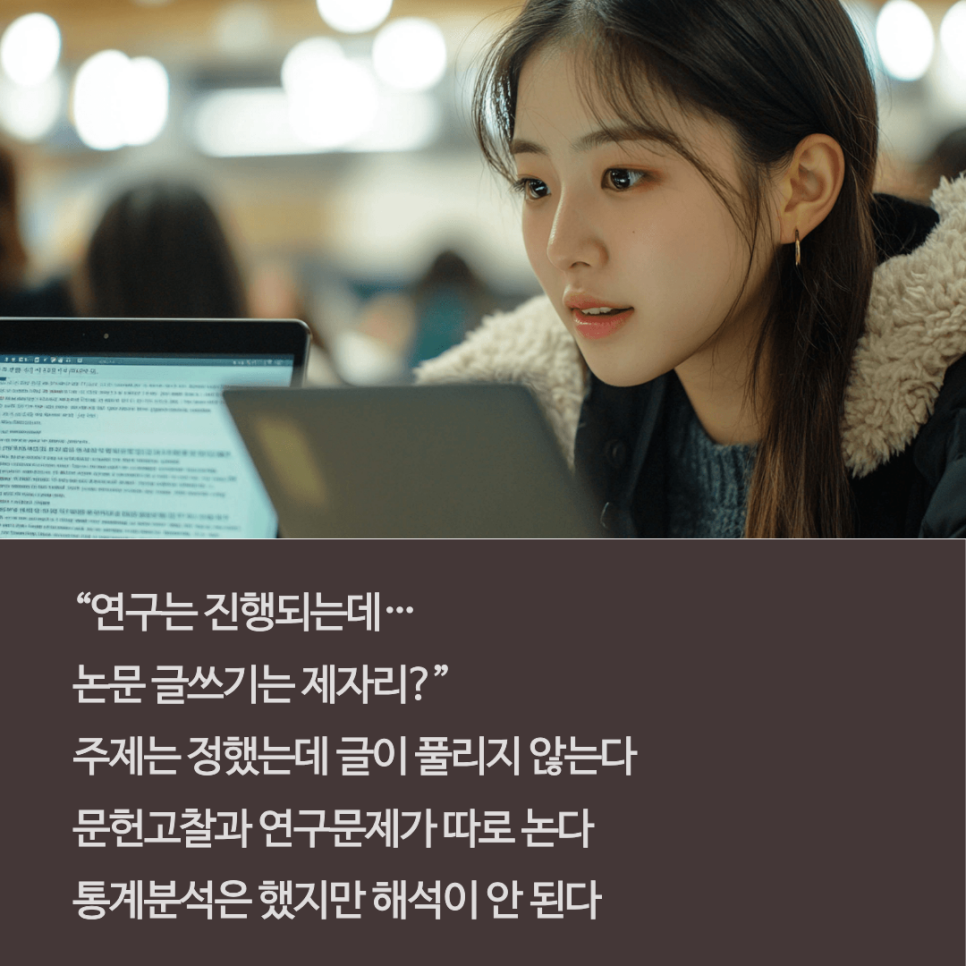 논문 글쓰기의 원칙, 왜 SKY논문통계연구소가 함께해야 할까?