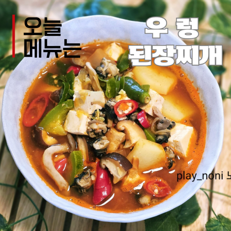 우렁된장찌개 끓이는 법 구수하고 시원한 우렁이된장찌개 레시피