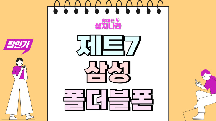  제트7 삼성 폴더블폰 실속 구매 방법