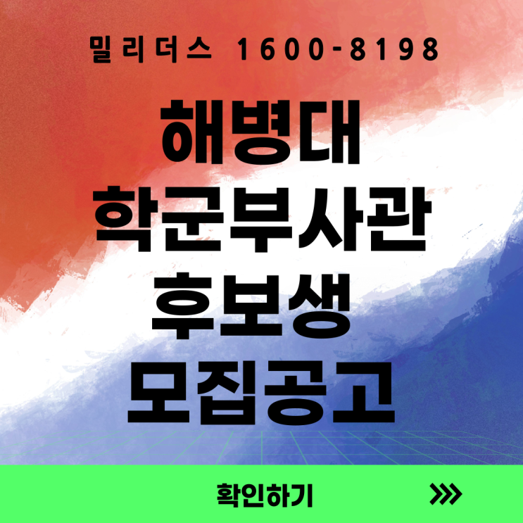  해병대 학군부사관후보생(RNTC) 모집 안내 [밀리더스] [국방인재교육기업]