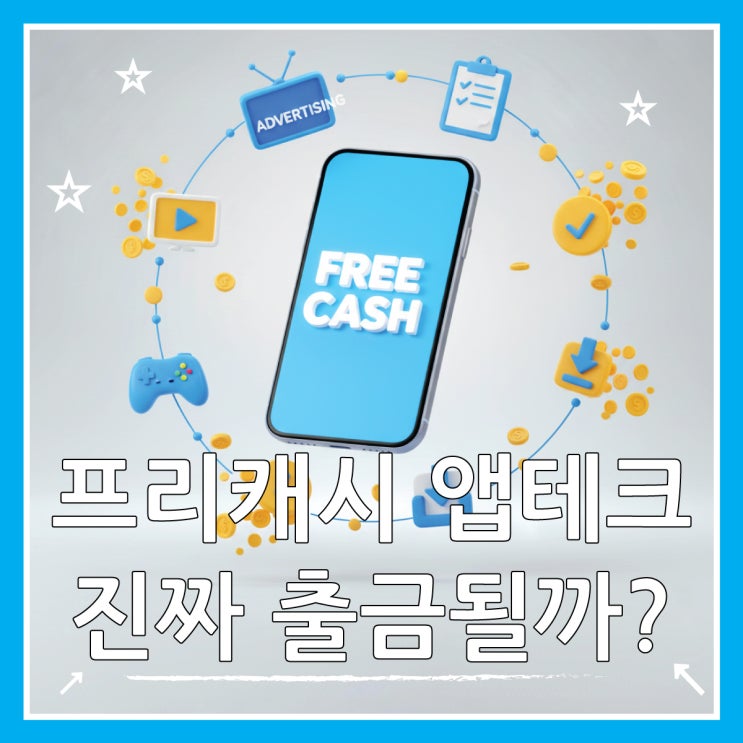  프리캐시(Free cash) 후기, 진짜 출금 될까?