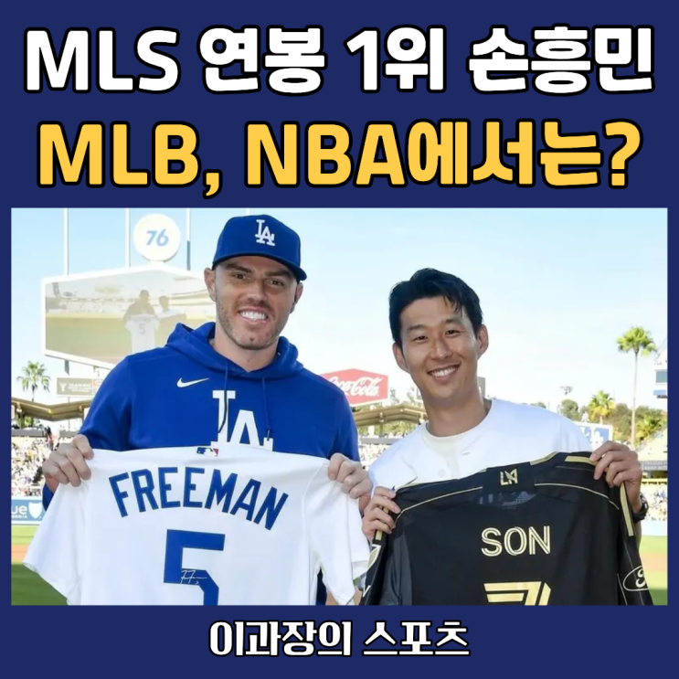 <b>손흥민</b> 연봉 <b>MLS</b>에서는 1위, 그렇다면 MLB와 NBA에서는 어느... 