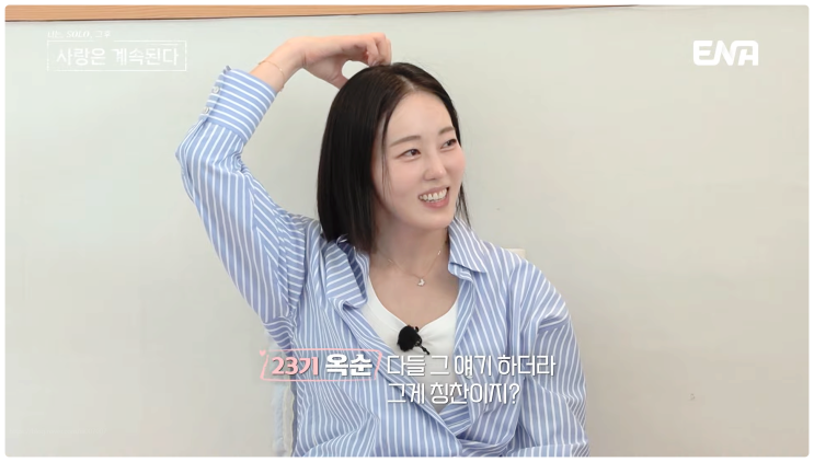 나솔사계 23기 옥순 매력에 빠진 미스터 한 강 권 최종 선택은?