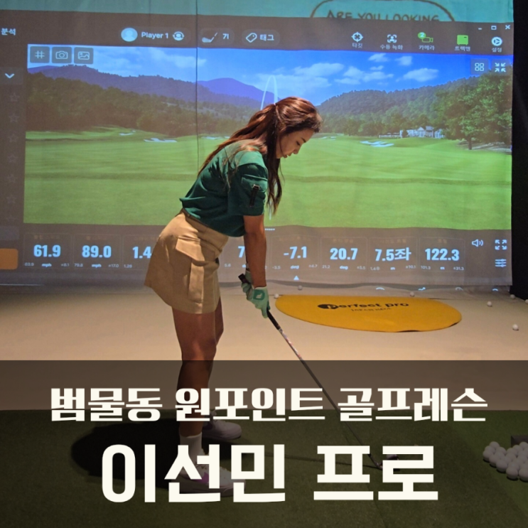  대구 범물동 골프레슨 원포인트레슨 3회차 (이선민 프로)