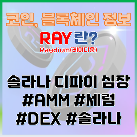  레이디움(RAY) 코인 정보, 제2의 유니스왑이 될 수 있을까?