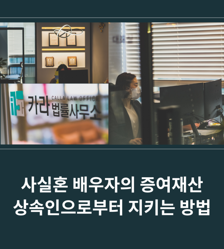  사실혼 배우자의 증여재산 상속인으로부터 지키는 방법