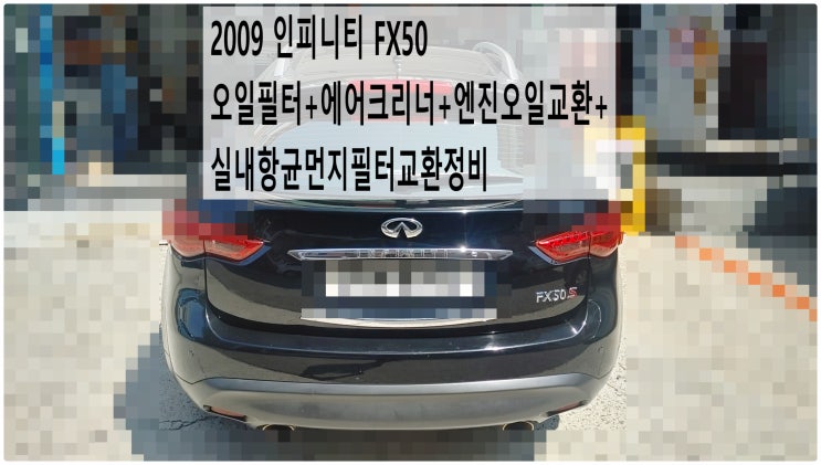  2009 인피니티 FX50 오일필터+에어크리너+엔진오일교환+실내항균먼지필터교환정비 , 부천벤츠BMW수입차정비전문점 부영수퍼카