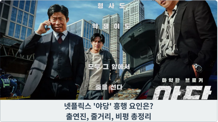  넷플릭스 '야당' 흥행 요인은? 출연진, 줄거리, 비평 총정리