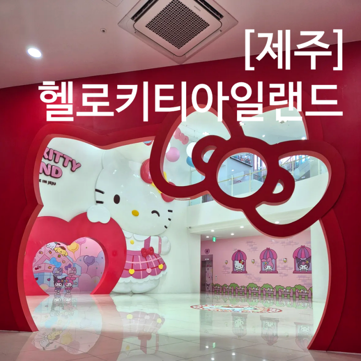  제주 헬로키티 아일랜드 입장권 할인 사진 찍기 좋은 산리오 박물관