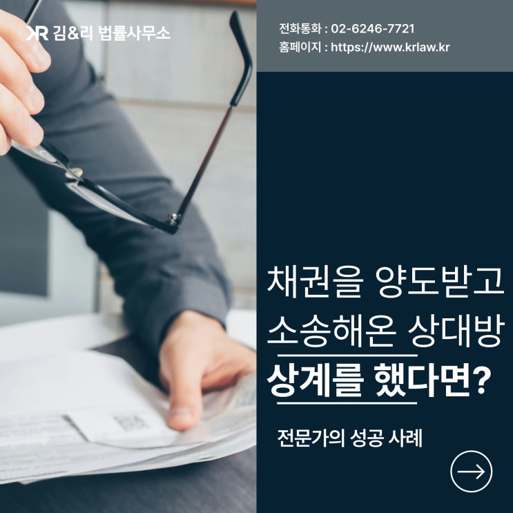  채권을 양도받고 소송을 걸어온 상대방과의 분쟁
