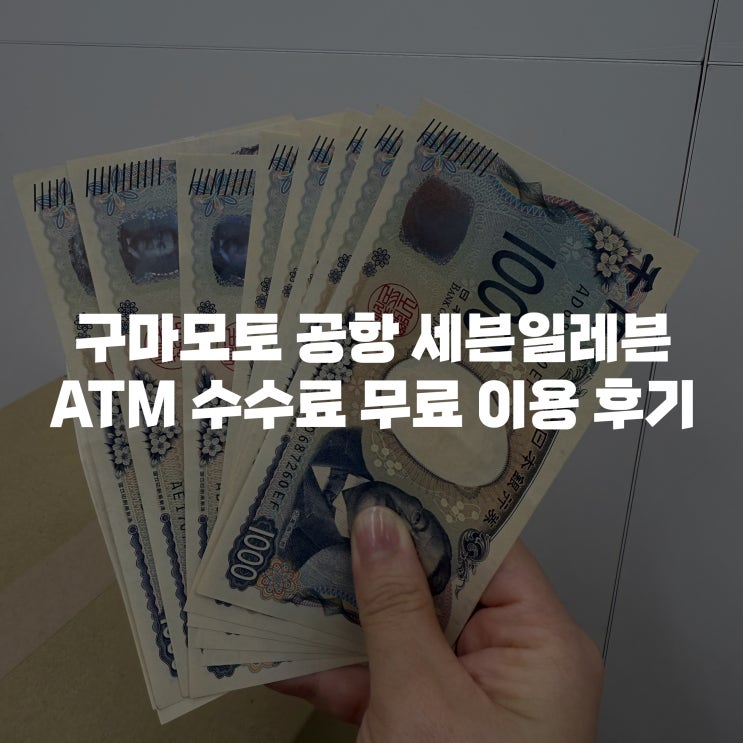  [구마모토 여자 혼자 여행 후기]아소구마모토공항 세븐일레븐 ATM 토스뱅크 수수료 무료 엔화 환전 방법