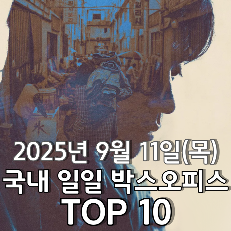  [국내 박스오피스] 일일 TOP 10 - 2025년 9월 11일(목)