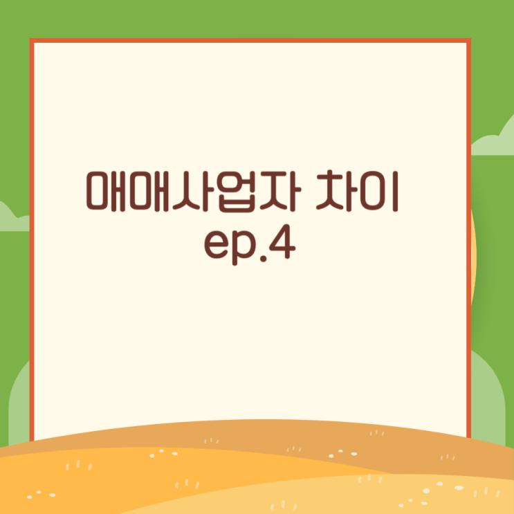  매매사업자 차이 ep.4