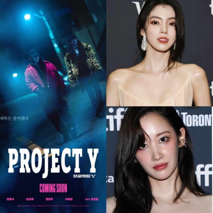 영화 <b>프로젝트Y</b> 출연진 <b>한소희 전종서</b> 토론토 TIFF 부국제... 