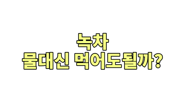  녹차, 물 대신 마시면 '수분 도둑'이 되는 이유 (카페인, 탄닌의 역습!)