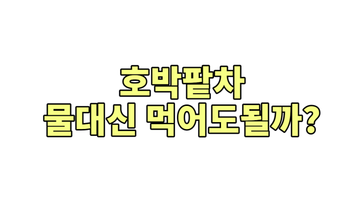  호박팥차, 물 대신 마시면 '몸이 망가지는' 이유 (붓기 빼려다 탈수 와요!)