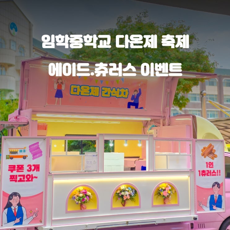  인천간식차 임학중학교 : 다온제 축제 이벤트