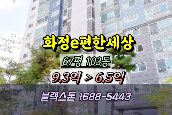  꽃담마을 e편한세상 경매 67평 광주서구아파트