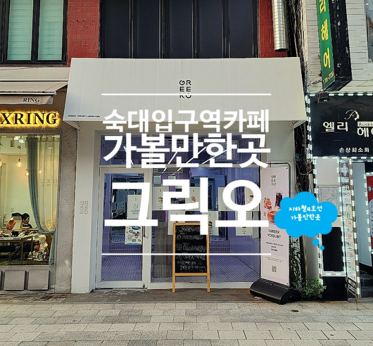  숙대 카페 그릭요거트 디저트 맛집 데이트 그릭오 숙명여대점