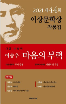 이승우의 「마음의 부력」- 2021 이상문학상 대상 수상작의 깊은 울림