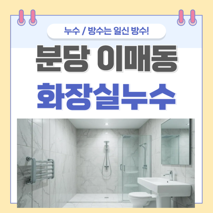  분당 아랫집 누수 바닥, 줄눈, 메지 방수공사 보험처리 하는법