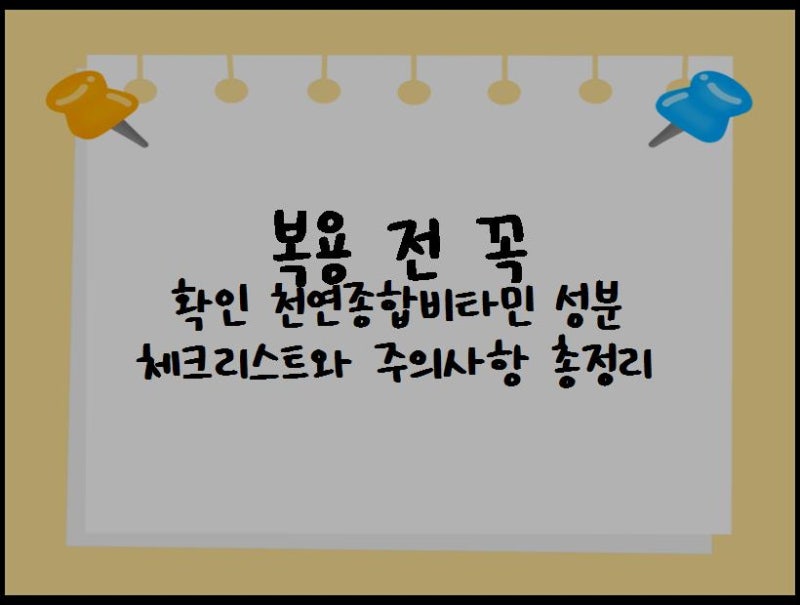 복용 전 꼭 확인 천연종합비타민 성분 체크리스트와 주의사항 총정리