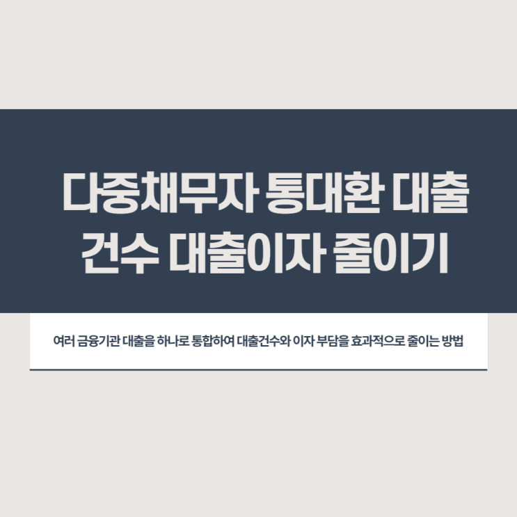  다중채무자 통대환 대출건수 대출이자 줄이기