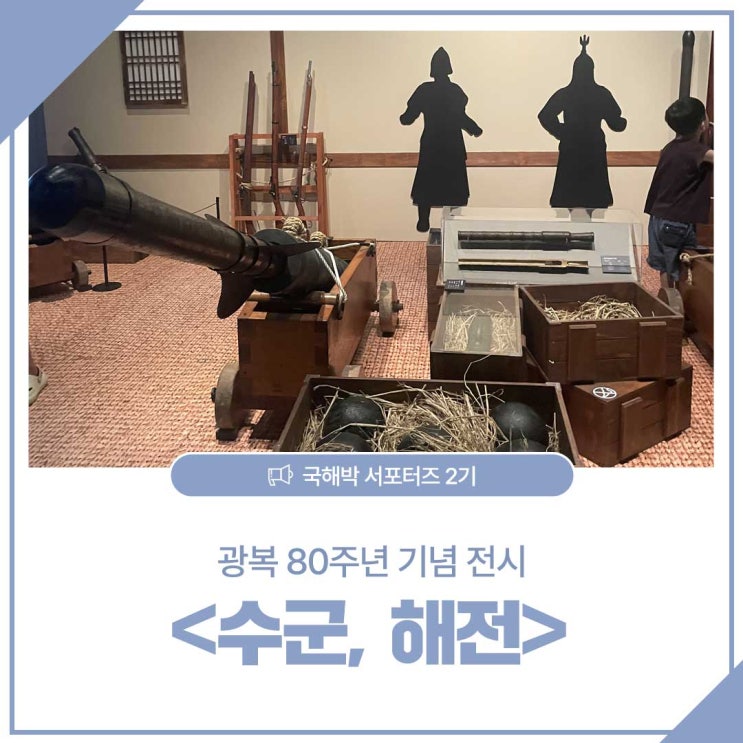 [국해박 서포터즈 2기] 광복 및 <b>해군 창설 80주년</b> 기념 전시... 