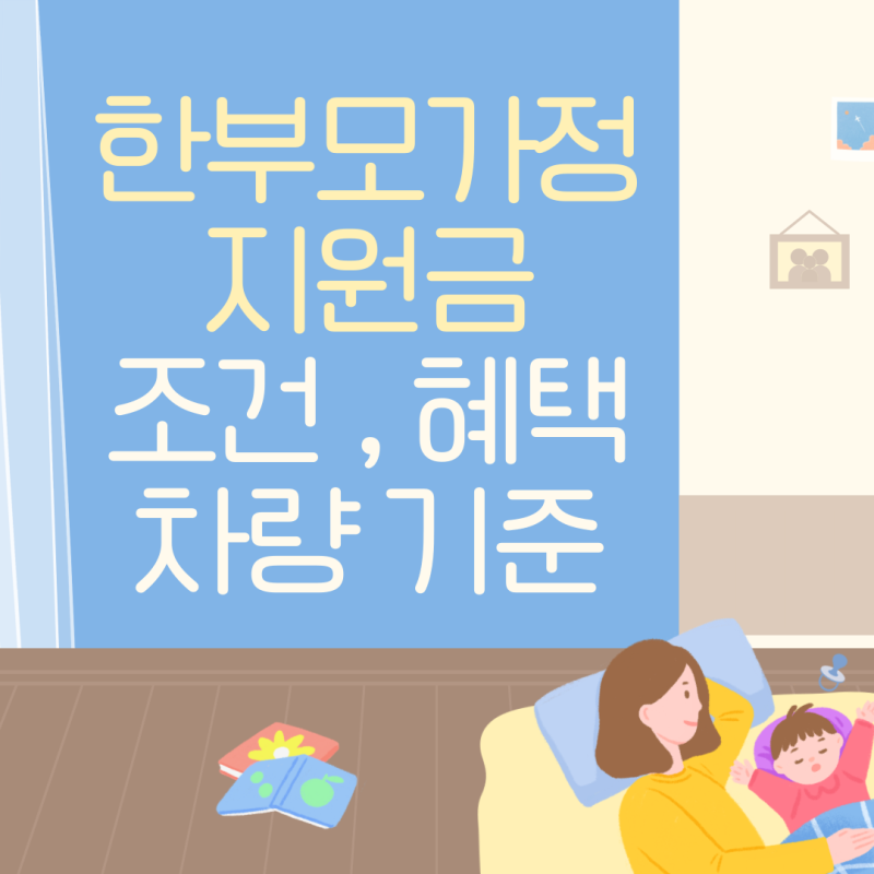 한부모가정 지원금 조건 및 혜택, 차량 기준 알아보자