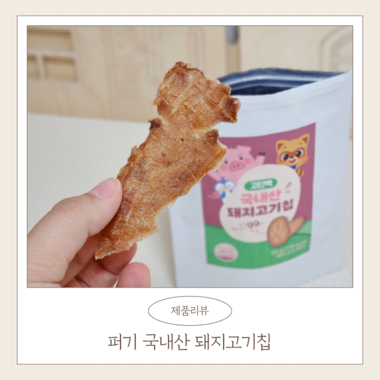  아기 간식 퍼기 국내산 돼지고기 칩 어린이 단백질 추천