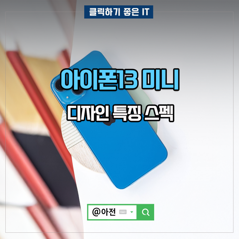 아이폰13 미니 핑크 블루 IPHONE MINI 색상, 디자인과 특징 한눈에 보기