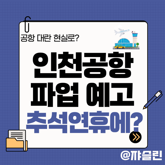 공항 대란이 올까_ 19일부터 인천. 김포 제주<b>공항노조 총파업</b>... 