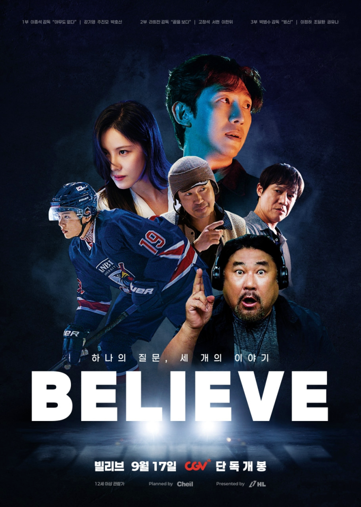 영화 빌리브 정보 출연진 CGV 단독 개봉 믿음 3부작
