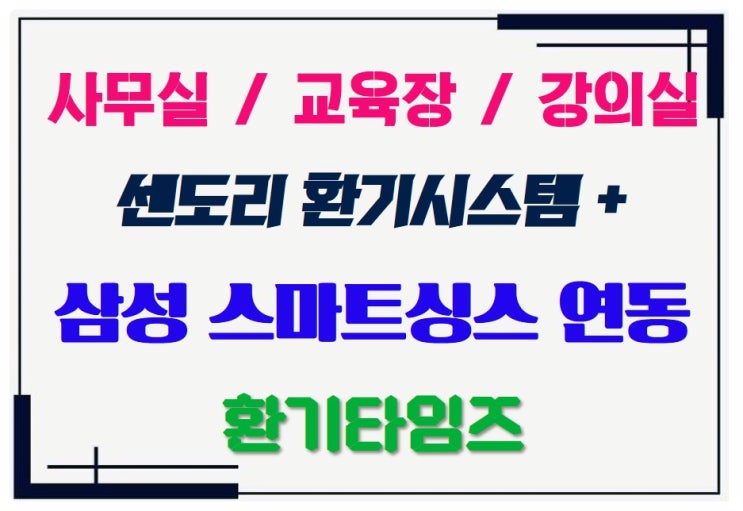  사무실, 교육장, 강의실 환기_센도리 전열교환기+삼성 스마트싱스_오렌지블럭_환기타임즈