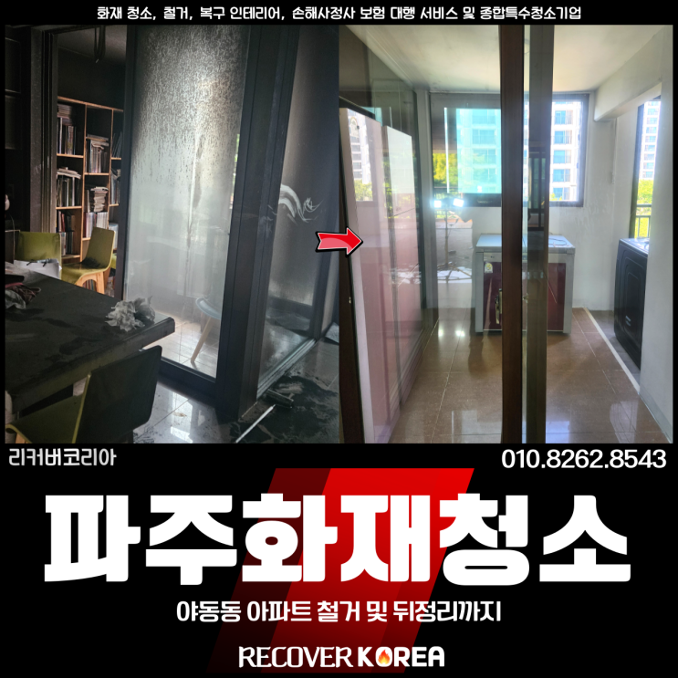 <b>파주</b><b>화재</b>청소 비용, 야동동 <b>아파트</b> 철거 및 뒤정리까지