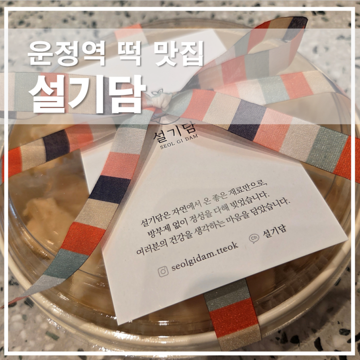  운정역떡집 설기담 이북식인절미 맛, 칼로리와 보관법