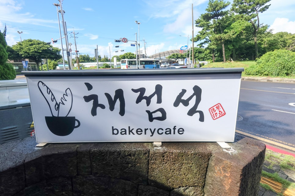 채점석베이커리 본점 사진 1