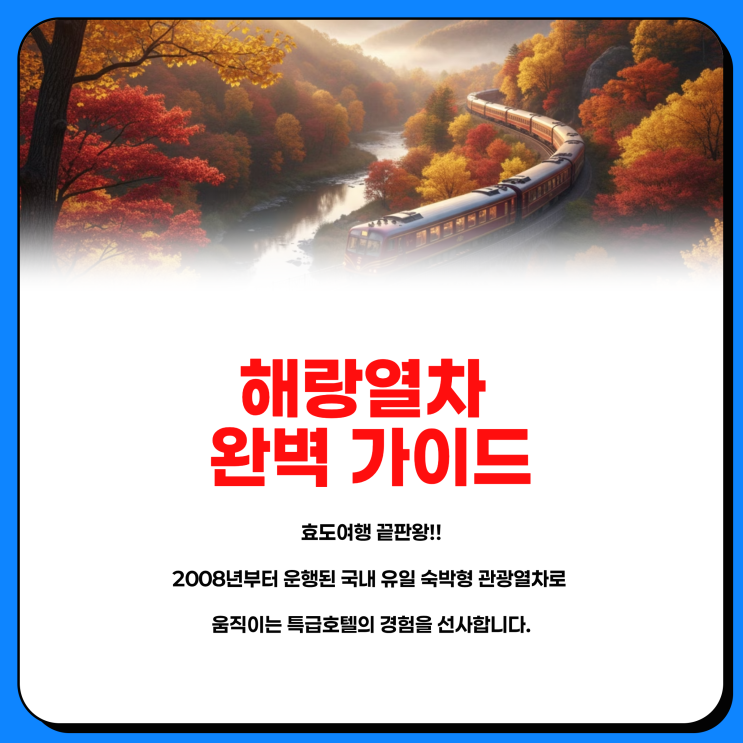  해랑열차 가격 가을 일정 예약 정리 럭셔리 부모님 효도여행 끝판왕