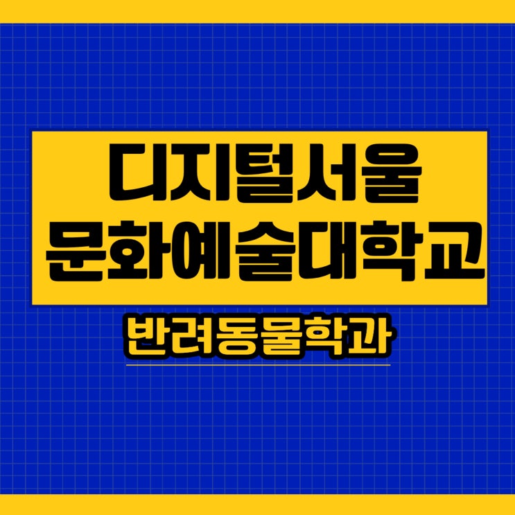  디지털서울문화예술대학교 반려동물학과 알아보기