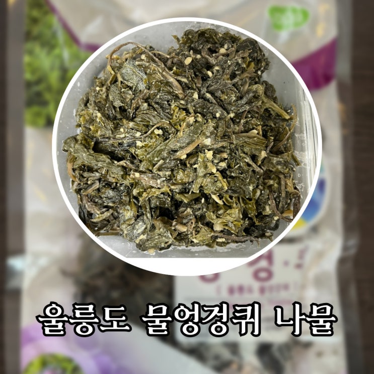  간 건강에 좋은 울릉도 물엉겅퀴로 나물을 만들어 봤어요.