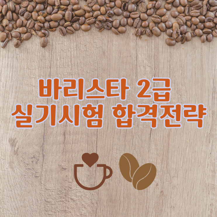  바리스타 2급 실기시험 합격전략