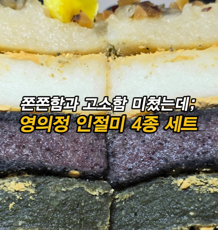  부천 떡 맛집 영의정 떡일번지 프리미엄 인절미 4종세트 개별포장떡 60개입 택배 배송 후기