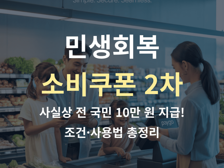  소비쿠폰 2차, 사실상 전 국민 10만 원 지급! 조건·사용법 총정리
