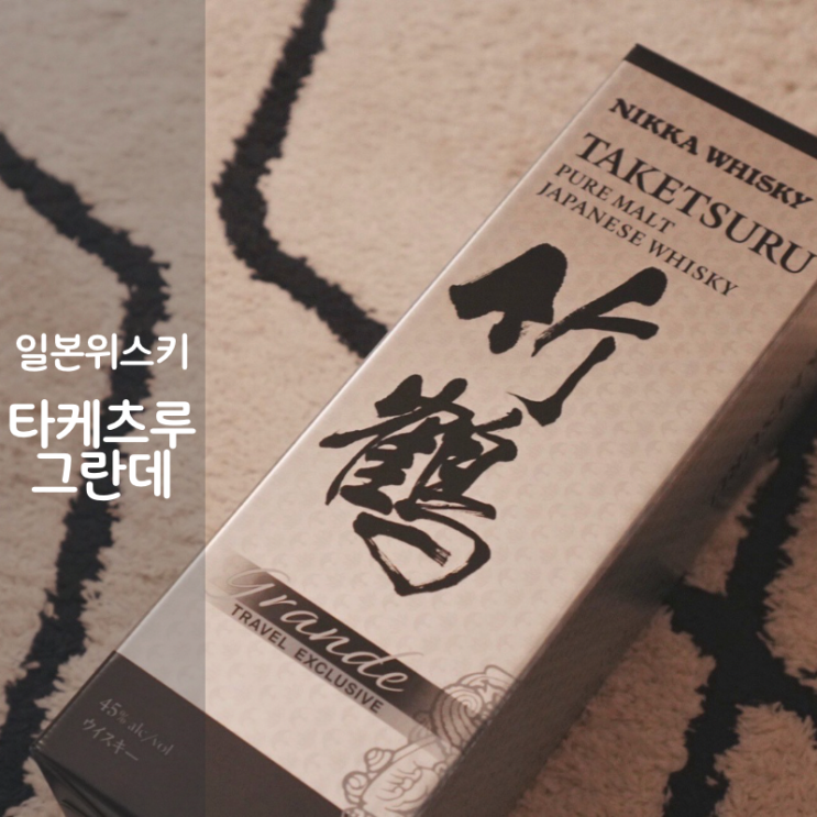  일본 위스키 추천 니카 위스키 타케츠루 그란데